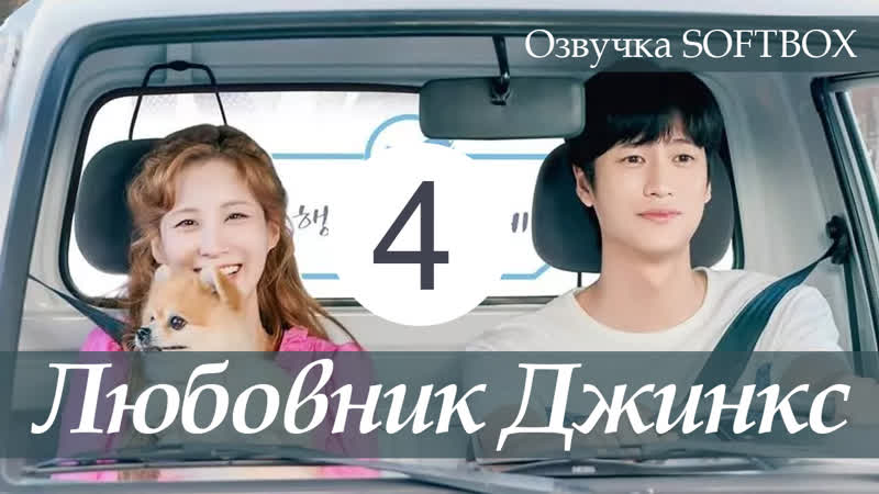 Любовник Джинкс 4 серия Озвучка