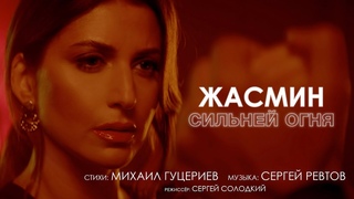 Жасмин  Сильней огня (Official Music Video)