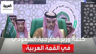 كلمة وزير الخارجية السعودي في القمة العرب¡