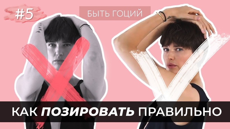 Как ПОЗИРОВАТЬ для фото Секреты позирования от
