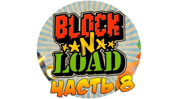 Block N Load Часть