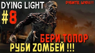 Dying Light  БЕРИ ТОПОР - РУБИ ZОМБЕЙ  ВОСЬМАЯ СЕРИЯ