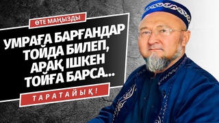 ҚАЖЫҒА БАРЫП КЕП ТОЙДА БИЛЕУ, АРАҒЫ БАР ТОЙҒА БАРУ ДҰРЫС ПА?