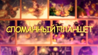 Сломанный планшет | 11 художников