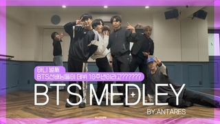 [🎞️] 현직 아이돌 안타레스(ANTARES)가 추는 롤모델 방탄소년단(BTS) 데뷔 10주년 기념 전곡이 레전드~ 댄스메들리 (2) |BTS MEDLEY|