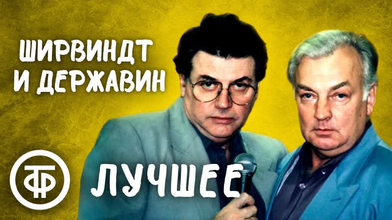 Ширвиндт и Державин. Сборник лучших