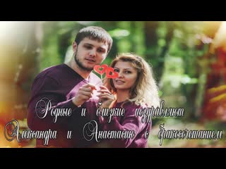 Свадьба Александра  и Анастасии