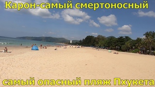 Пляж Карон(Karon beach)самый смертоносный пляж Пхукета,обзор северной,южной и центральной части 2020