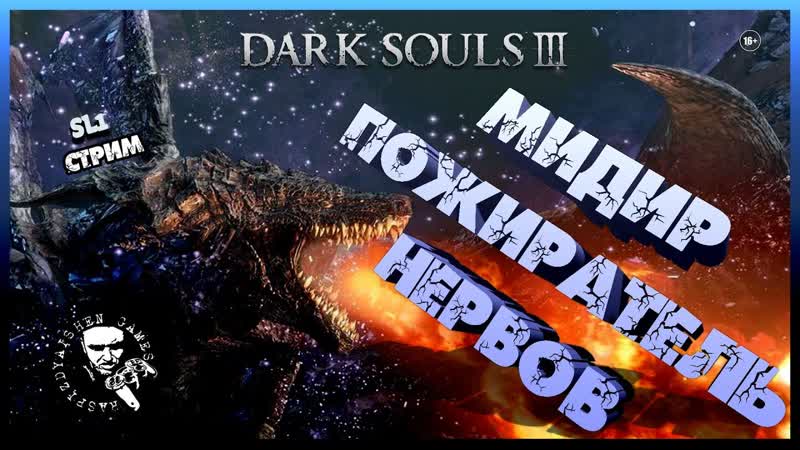 DARK SOULS III ПРОХОЖДЕНИЕ SL1, МИДИР КОТЁНОК,
