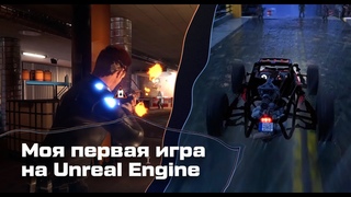 Моя первая игра на Unreal Engine за 3 месяца
