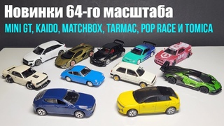 Новинки 64-го масштаба (октябрь 2024)