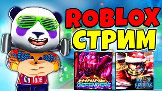 🔴ЛАМПОВЫЙ РОБЛОКС СТРИМ🍈🌊Anime Defenders и Blox Fruits