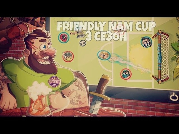 Friendly NAM CUP. Групповой этап. 5 тур. Stron G 1 3 Bulls