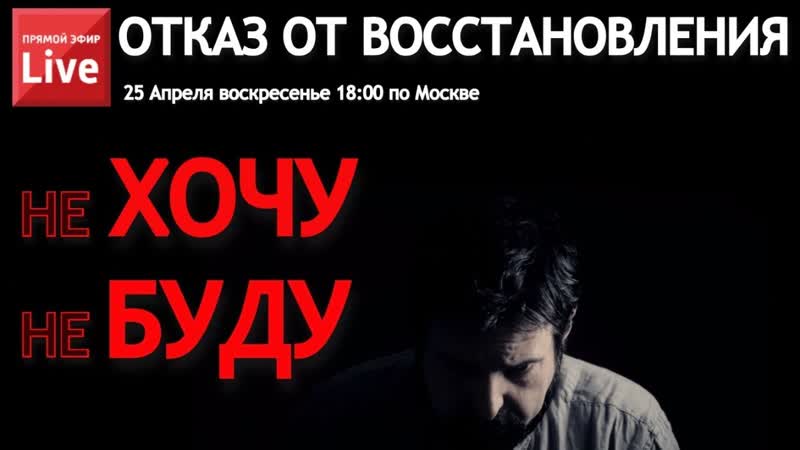 ОТКАЗ от восстановления. не ХОЧУ не БУДУ заниматься.