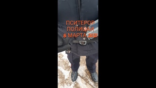 ПСИТЕРРОР. ПОЛИЦАИ. АКЦИЯ УСТРАШЕНИЯ 8 марта 2021 года