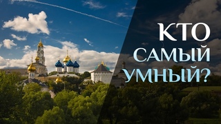 РАЗУМЕН тот, кто ПОМНИТ, что...