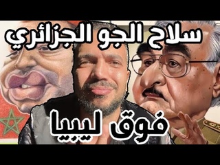 سلاح الجو الجزائري 🇩🇿 يحلق فوق ليبيا 🇱🇾 بعمق 30/70 كم والرعب يصعق حفتر واعوانه 😂