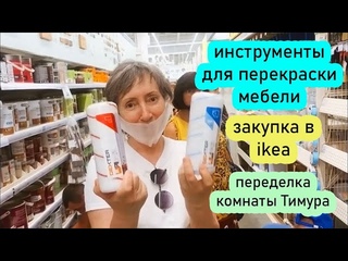 Новая мебель под перекраску )) переделка комнаты Тимура. распродажа в ikea