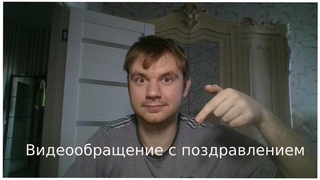 Видеобращение с поздравлением