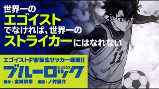 『ブルーロック』第４弾PV公開！ コミックス最新第14巻大好評発売中‼