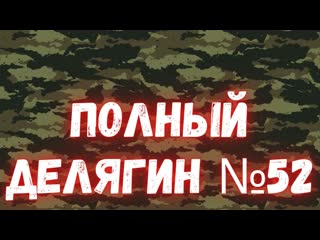 Преступления в ходе частичной мобилизации - и исправление некоторых из них. ПОЛНЫЙДелягин .