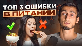 ВОТ ПОЧЕМУ вечно нет сил и хочется есть! Ошибки в питании 99% людей