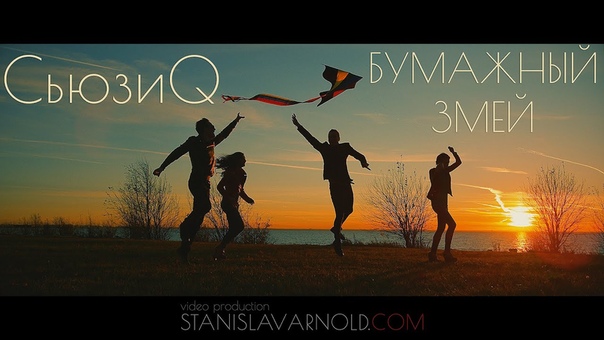 Сьюзи Q Бумажный Змей