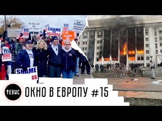 Amazon и профсоюзы /  События в Казахстане /Окно в Европу #15