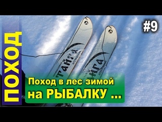 Поход в лес зимой. Охотничьи лыжи, зимняя рыбалка, снегоход ...