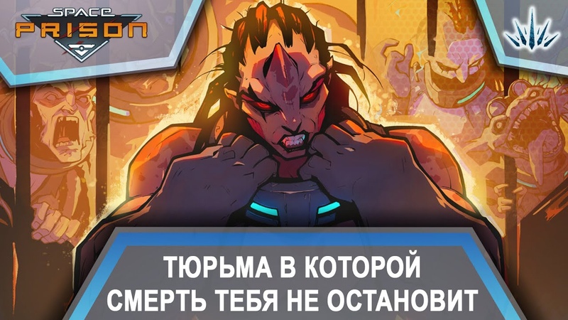 Space Prison. Тюрьма в которой смерть тебя не