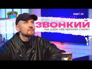 Звонкий «Вечерний лайк»