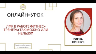 ЛФК в работе фитнес-тренера: так можно или нельзя / #FitnessCollegeOpen