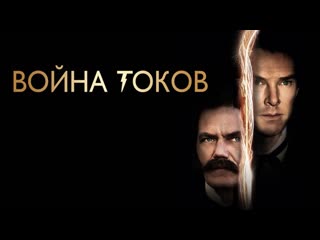 Война токов