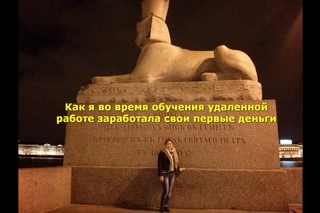 Как я во время обучения удаленной работе заработала свои первые деньги