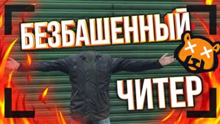 Безбашенный Читер Наказал Админов - GTA 5 RP