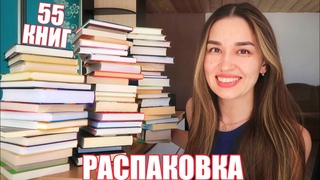ОГРОМНАЯ КНИЖНАЯ РАСПАКОВКА  ГОРА НОВЫХ КНИГ