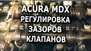 Acura MDX Регулировка зазоров клапанов
