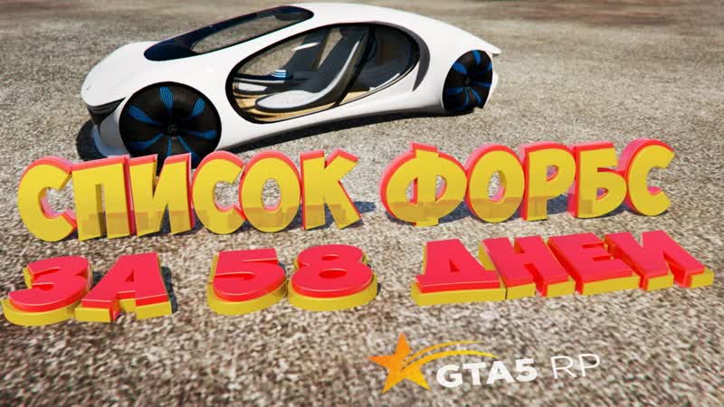 ПОПАЛ В ФОРБС ЗА 58 ДНЕЙ И СЛИЛ ВСЕ ИМУЩЕСТВО В ГТА 5 РП, GTA 5 RP (