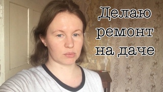 Ремонт на даче. Сидим на карантине.