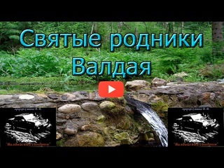 Святые родники Валдая.  Часть 2. Holy springs Valdai. Part two.