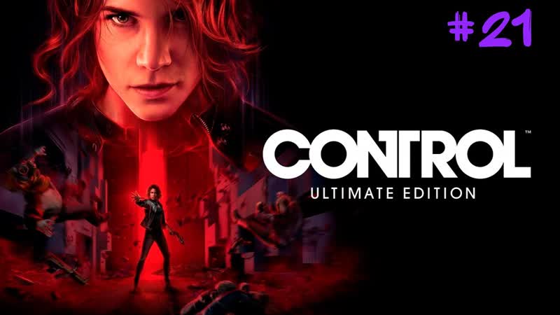 Прохождение Control Ultimate Edition,