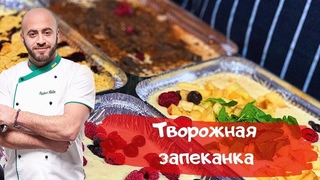 Запеканка четыре рецепта в одном!